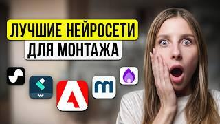 5 НЕЙРОСЕТЕЙ, которые нужны каждому видеомонтажёру!