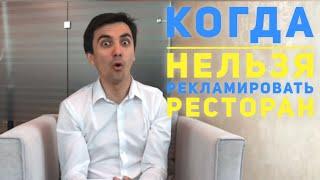Реклама для ресторана. Когда ресторан нельзя рекламировать ?