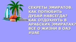 Секреты Эмиратов.Как полюбить Дубай навсегда?Как и где отдыхать?Это интересно. Дубай 2017