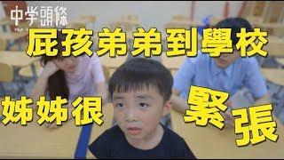 【中學頭條】屁孩弟弟到學校 姐姐很緊張 When your little brother Bad Bad｜ 大頭老實說！假掰姊姊的秘密