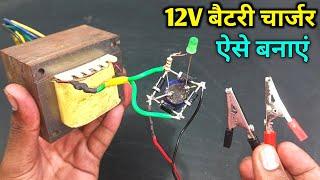 12volt बैटरी चार्जर ऐसे बनाएं | how to make 12volt battery charger at home