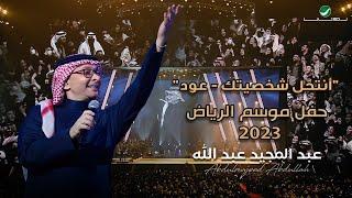 عبدالمجيد عبدالله - أنتحل شخصيتك (حفل الرياض 2023) | Abdul Majeed Abdullah - Antahel Shakhsitak