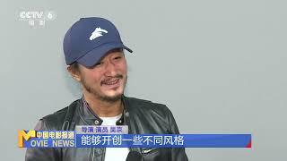 专访 | 吴京：《镖人》在传统与创新之间找到平衡