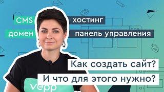 Как создать сайт самостоятельно? Про хостинг, домены и CMS.
