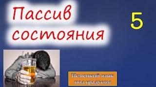 Пассивный залог в немецком языке. Часть 5. Пассив состояния (Zustandspassiv)  (Niveau B1)