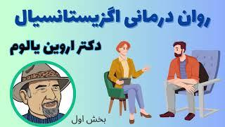 کتاب صوتی روان‌درمانی اگزیستانسیال نوشته دکتر اروین یالوم، بخش اول