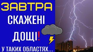 ПОГОДА НА ЗАВТРА - 5 ВЕРЕСНЯ! Прогноз погоди в Україні!!!