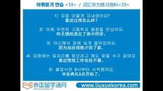 韩国语Learn Korean词汇听力练习资料[19]