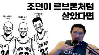 [흑자 NBA] 9화 조던이 르브론처럼 살았다면?!