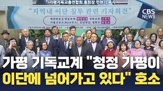 [CBS 뉴스] 가평 교계, "청정 가평이 이단 관광사업으로 장악되고 있다" 호소