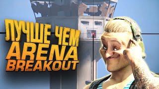 ЛУЧШЕ ЧЕМ ARENA BREAKOUT? - ШИМОРО В WARZONE