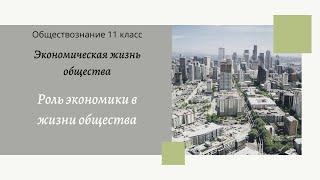 Обществознание 11 кл Бoгoлюбoв §1 Роль экономики в жизни общества