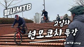 [별내MTB] 현모코치 MTB 강습  2일차 ⭐️이어폰 필수