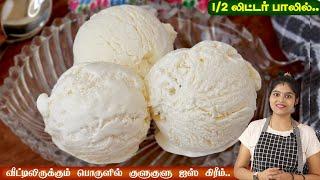 இந்த trick-ல ஈசியா ஐஸ் கிரீம் செய்ங்க வாழ்க்கையில் சுவை மறக்க மாடிங்க | vanilla ice cream in tamil