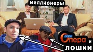 Полное разоблачение развода Опера System | #БезЛапши №2