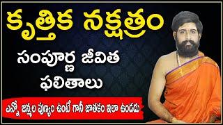 krittika nakshatra characteristics || KRITTIKA NAKSHATRA CHARACTERISTICS TELUGU || Sri telugu Astro