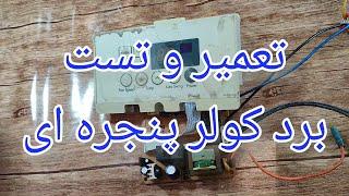 تعمیر برد کولر گازی پشت پنجره ای با ایراد روشن نشدن[106]