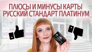 Обзор кредитной карты Platinum от банка Русский Стандарт. Плюсы и минусы, стоит ли открывать?