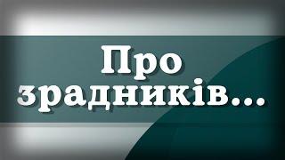 Про зрадників | газета "Зоря + Вісник Богодухівщини"