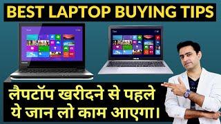 Top 5 Tips How To Buy The Best Laptop Online or Offline | कैसे ख़रीदे बेस्ट लैपटॉप ऑनलाइन या दुकान से