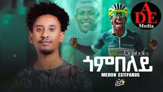 Meron Estefanos [Zemach\ Biniam girmay \Gombel [ጎምበል\  New Eritrean Tigrigna Music 2024