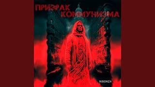 Призрак коммунизма