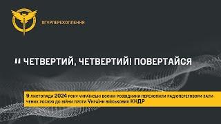 “Четвертий, четвертий! Повертайся” ― розвідники перехопили радіоефір військових КНДР