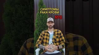 Симптомы рака крови 8. #онкология #ракнеприговор #лейкоз #дневниконкологии #рак #раккрови #донорство