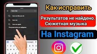 Как решить Instagram, проблема с музыкой в ​​истории не найдена