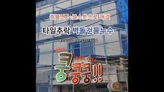 타일외벽리모델링 올겨울 추위 결로 준불연단열공법 노블스톤으로 탈출하자!!  타일 추락 외벽붕괴 외벽단열 EIFS시스템  010-3357-6911