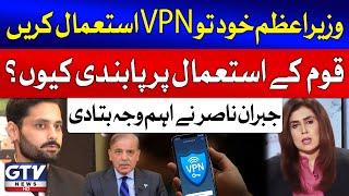 "PM Shehbaz Sharif Uses VPN, Why Ban It For The Nation? | Jibran Nasir Statement | GTV News