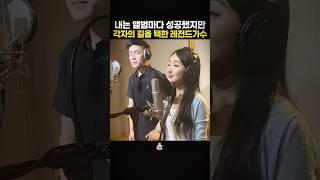 내는 앨범마다 성공했지만 각자의 길을 택했던 레전드가수