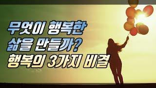 행복한 삶을 만드는 3가지 비결