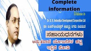 ಅಂಬೇಡ್ಕರ್ ನಿಗಮ ದಲ್ಲಿ ಸಿಗುವಂತಹ ಎಲ್ಲಾ ಸಹಾಯಧನದ ಮಾಹಿತಿ | Ambedkar Development Corporation | inspire a2z