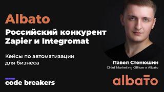 Интервью с Albato - российским конкурентом Integromat и Zapier