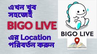 How to change location in bigo live | 100% working | Change location on android | Bangla