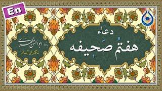 دعاء هفتم صحیفه «نگارش آسان» (کریمی) - Sahifa Dua 7 - دعاء یا مَن تُحَل