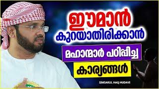 ഈമാൻ കുറയാതിരിക്കാൻ മഹാന്മാർ പഠിപ്പിച്ച കാര്യങ്ങൾ | ISLAMIC SPEECH MALAYALAM | SIMSARUL HAQ HUDAVI