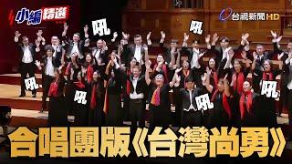 向台灣英雄致敬！合唱團曲風突變嗨唱《台灣尚勇》全場鼓掌【小編精選】