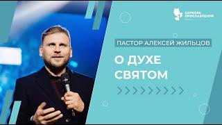 Проповедь "О Духе Святом". Пастор Алексей Жильцов 20 июня 2021г. "Церковь Прославления" г.Томска.