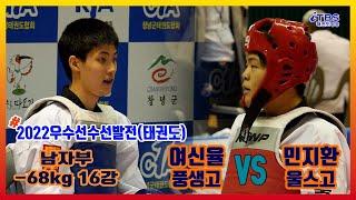 [2022우수선수선발전]｜남자부 -68kg 16강 풍생고 여신율 vs 울스고 민지환｜한국초등학교태권도연맹｜대한태권도협회｜국기원｜세계태권도연맹｜worldtaekwondo｜창녕