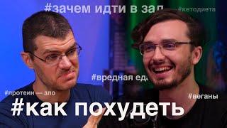 Как похудеть? | Вредная и полезная еда! | Веганы и Кето приколы - [ОКОЛОМЕДКАСТ]