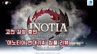 고전 감성? 느끼고 싶다면 '이노티아 연대기4' 심플 리뷰(꾸오기)