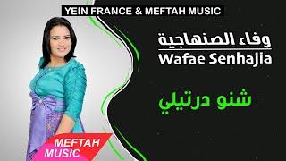 Wafae Senhajia - Chno Dertili | وفاء الصنهاجية - شنو درتيلي