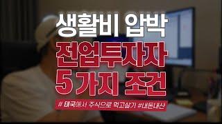 전업투자를 희망하는  3,40대 주목!! 전업주식투자자로 성공할 수 있는 5가지 조건!