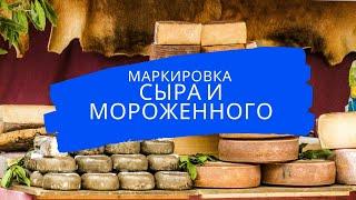 Обязательная маркировка сыра и мороженного | Честный знак | Маркировка молочной продукции