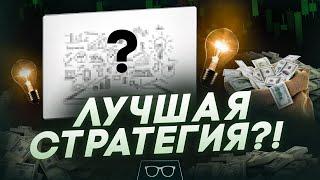 Бинарные опционы Стратегия | ЛУЧШАЯ СТРАТЕГИЯ ДЛЯ БИНАРНЫХ ОПЦИОНОВ ?! Pocket Option