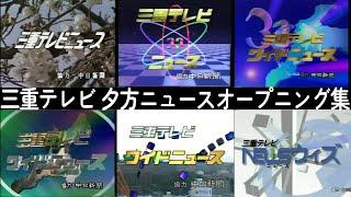 【三重 1985年～2023年】テレビ歴代夕方ニュースオープニング集（ウィークディ編）