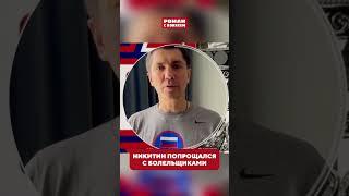 Никитин попрощался с «Локомотивом»#хоккей #кхл #hockey #khl  #кубокгагарина #локомотив #ярославль