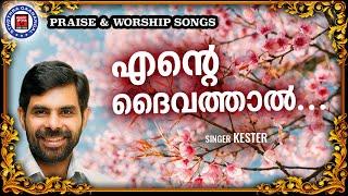 Ente Daivathal | Sthothra Ganangal | Kester | Malayalam Christian Song | Worship Songs